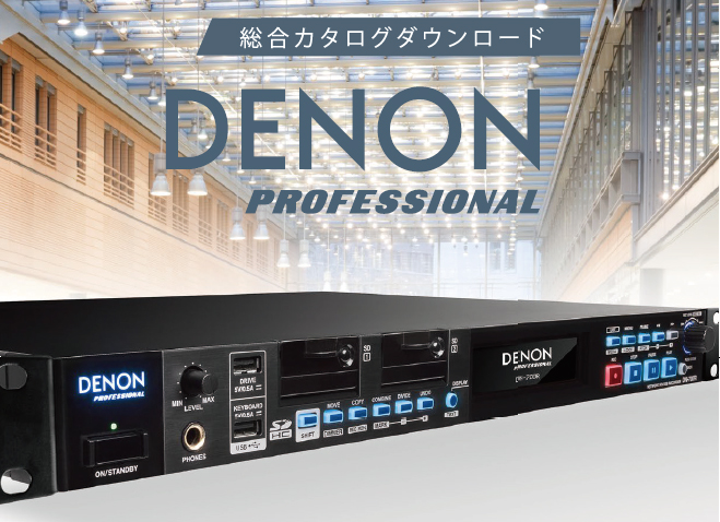 DENON Professional総合カタログPDFダウンロード