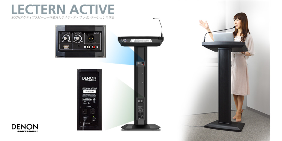 製品情報：Lectern Active：DENON Professional