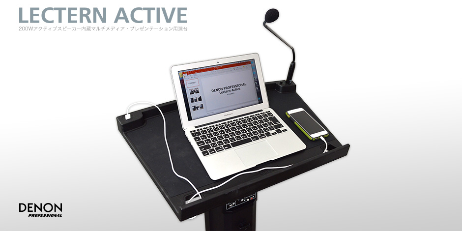 製品情報：Lectern Active：DENON Professional