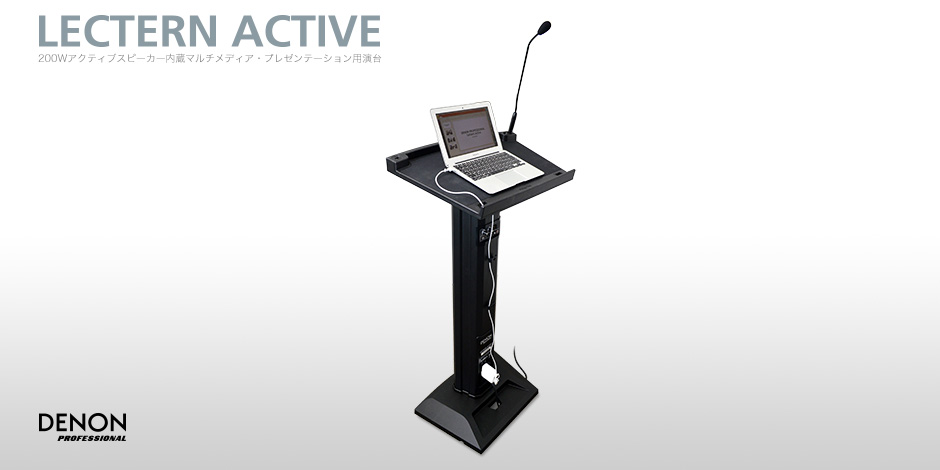 製品情報：Lectern Active：DENON Professional